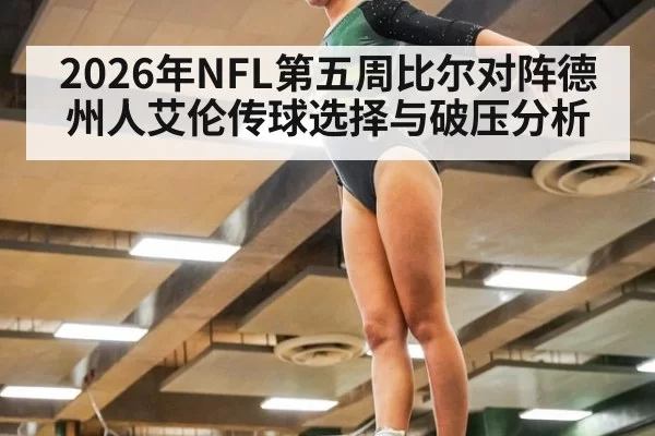 2026年NFL第五周比尔对阵德州人艾伦传球选择与破压分析