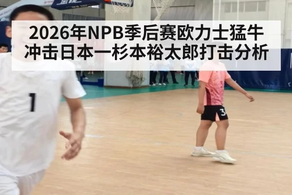 2026年NPB季后赛欧力士猛牛冲击日本一杉本裕太郎打击分析